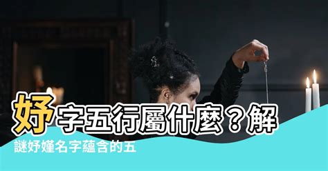 妤五行屬性|【妤五行】妤五行屬什麼？內文讓你秒懂妤字五行屬性！